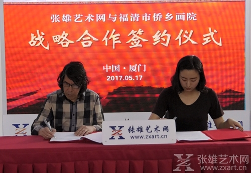    张雄艺术网与福清市侨乡书画院签署战略合作协议