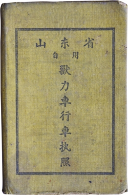 图1 兽力车行车执照