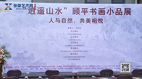 “逍遥山水”顾平书画小品展在北京荣宝斋画院美术馆隆重开幕