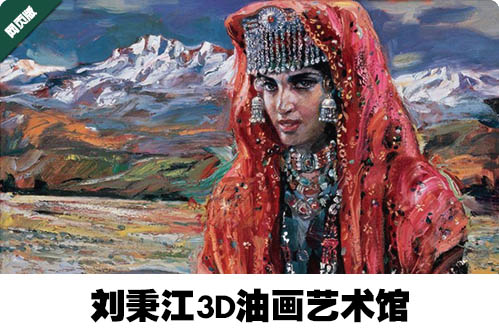 刘秉江3D油画艺术馆