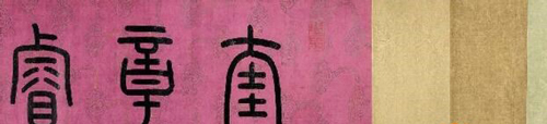 嘉德春拍《四朝宸翰—宋高宗等南宋皇帝御笔》成交价1.495亿元