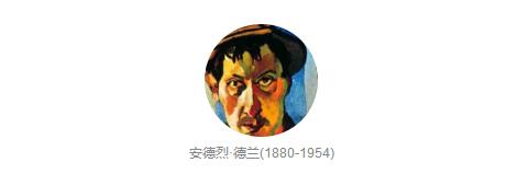     安德烈·德兰(1880-1954)