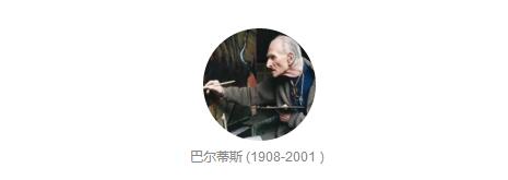 巴尔蒂斯 (1908-2001）