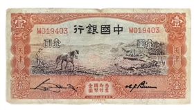 图2 1935年中国银行马拉犁1元券正背面