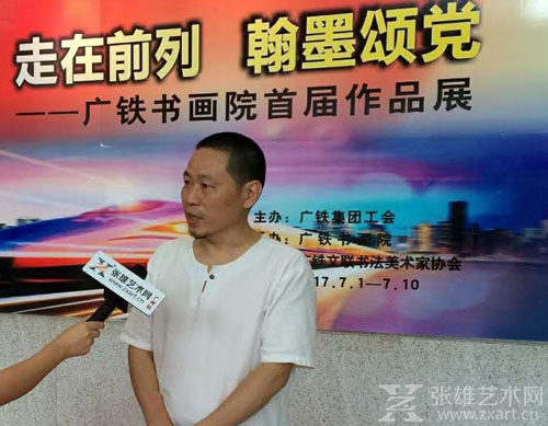 张雄艺术网广州站记者采访广铁书画院院长王少伦