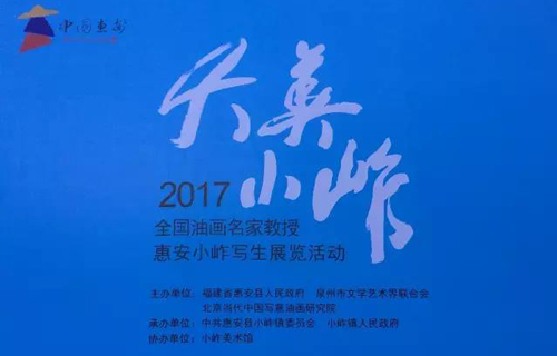 《2017全国油画名家教授惠安小岞写生作品展》作品选登