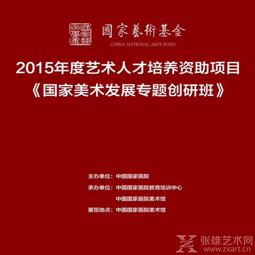 国家艺术基金2015人才培养项目：杨晓阳中国画创研班结业展开幕