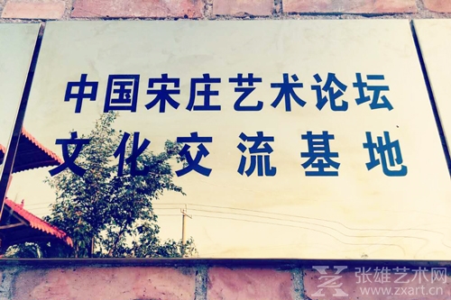 “中国宋庄艺术论坛文化交流基地”