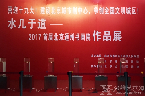 “水几于道——2017首届北京通州书画院作品展”揭幕