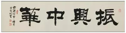 《振兴中华》