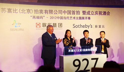苏富比（北京）拍卖有限公司揭牌仪式