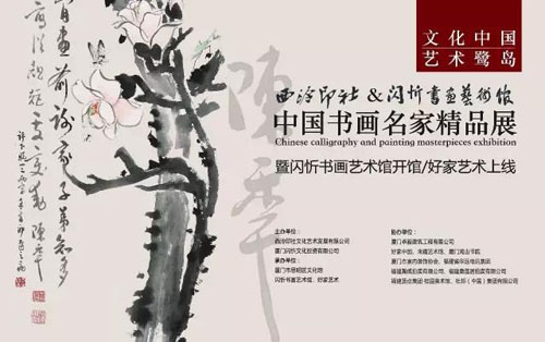 西泠印社&闪忻书画艺术馆中国书画名家精品展8月18登鹭
