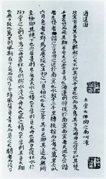   傅山 小楷逍遥游局部