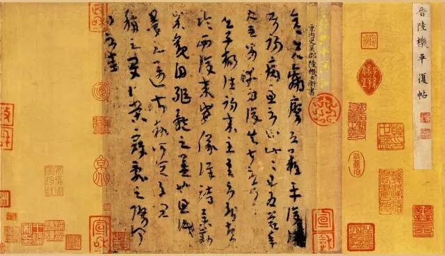 陆机 平复帖