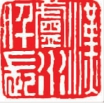   汉篆  东汉  汉卢水仟长