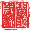   鸟虫篆  汉  闾丘长孙