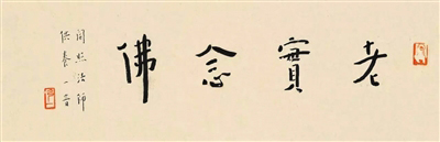 弘一法师楷书作品《老实念佛.