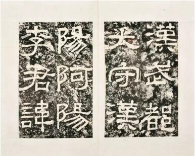 西狭颂 旧拓本 1册 纸本 22.5×14.5 cm RMB: 2,000-5,000 