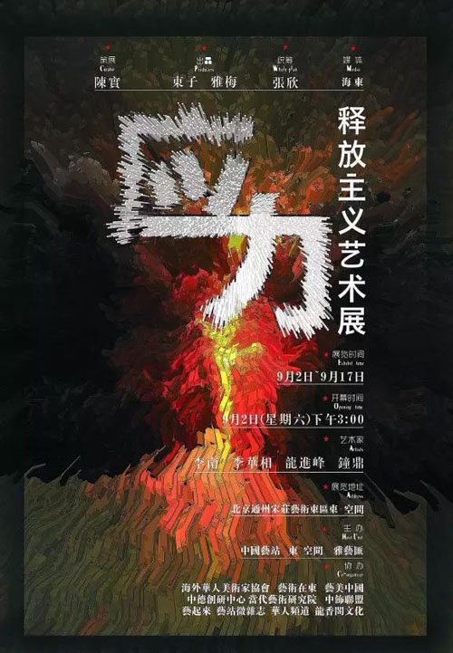 “应力”——释放主义艺术展