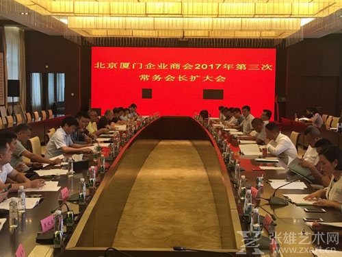 北京厦门企业商会2017年第二次常务会长扩大会今日召开