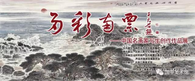 “多彩南票”中国名画家写生创作作品展即将揭幕