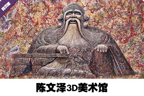 陈文泽3D美术馆