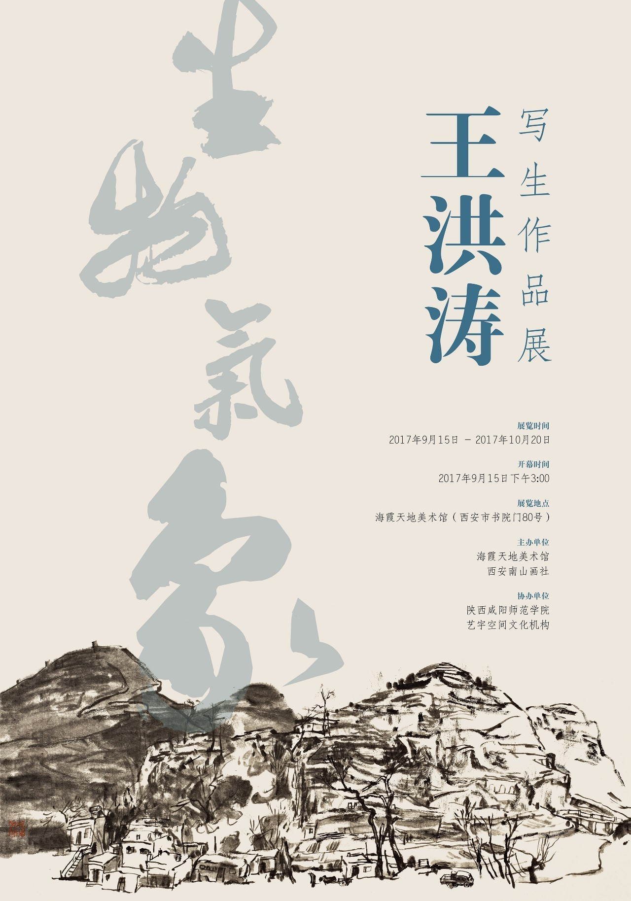 9月15日，王洪涛《生物万象》写生作品展在西安海霞天地美术馆开展