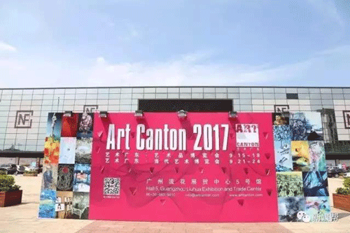 盛邀您出席“艺术广东·当代艺术博览会”