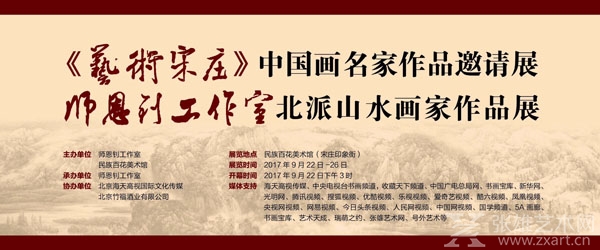 “中国画名家作品邀请展暨师恩钊北派山水工作室画家作品展”开幕