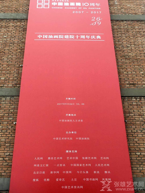 中国艺术研究院中国油画院建院十周年庆典暨建院十周年特别展