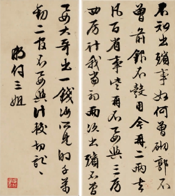 文徵明致妻札