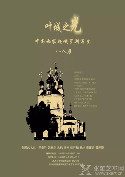 “叶城之光——中国画家赴俄罗斯写生八人展”在京开幕