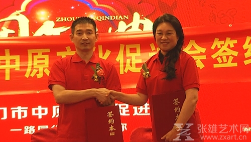 厦门市中原文化促进会会长朱玉玲与厦门张雄艺术文化股份有限公司董事长张雄签署战略合作协议