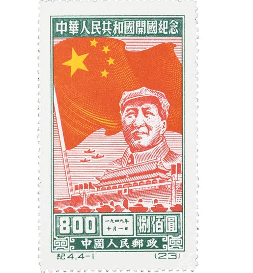 《中华人民共和国开国纪念》邮票(c4 4-1)1949年