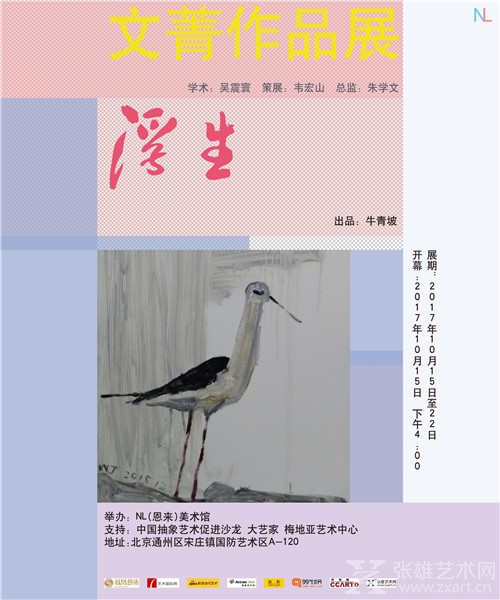 文菁作品展『浮生』在恩来美术馆成功举办