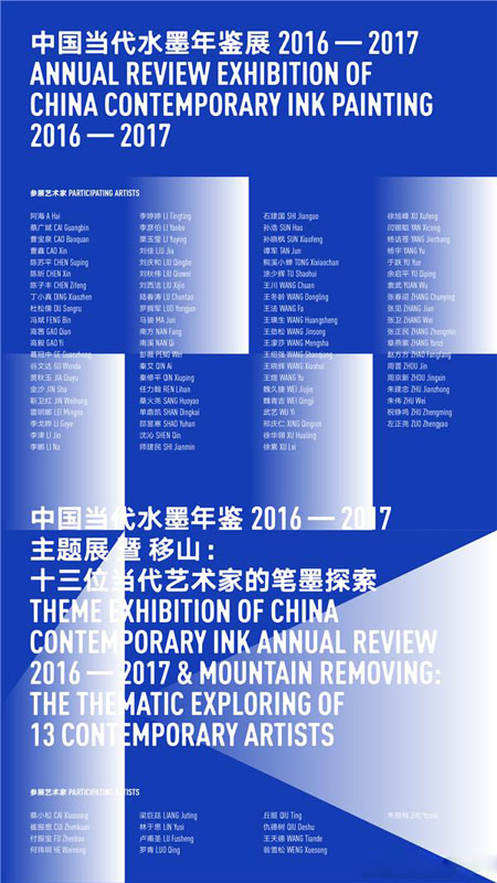   中国当代水墨年鉴展2016-2017海报之二