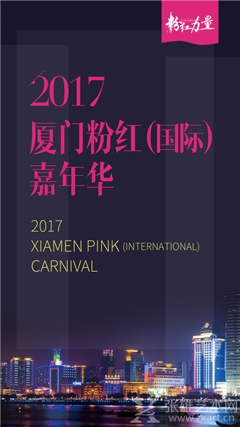 【粉红力量】2017厦门粉红（国际）嘉年华，等你一起狂欢！