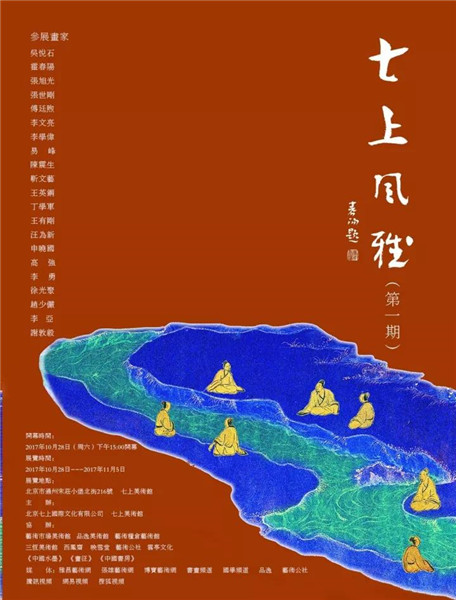 “七上风雅”当代名家学术邀请展将于10月28日开展