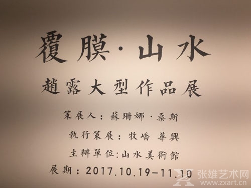 “覆膜•山水——赵露大型作品展”隆重亮相京城