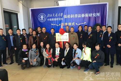 张裕钊书法艺术研究所在北京挂牌成立