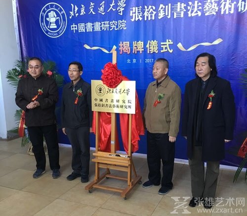 张裕钊书法艺术研究所在北京挂牌成立