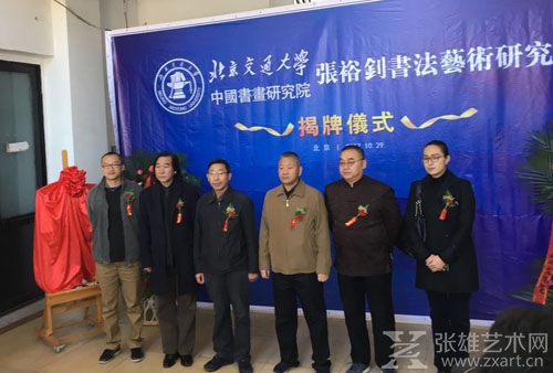 张裕钊书法艺术研究所在北京挂牌成立