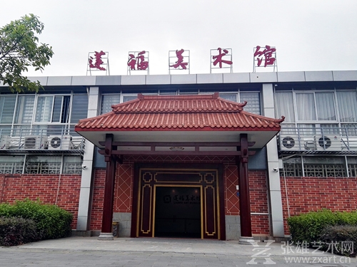 莲福美术馆