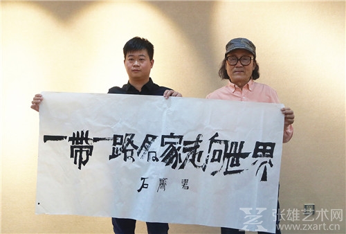 石齐先生为张雄艺术网题词 双方合影留念  