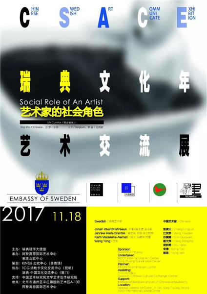 “瑞典文化年——中国 ▪ 瑞典艺术交流展”本周六开幕
