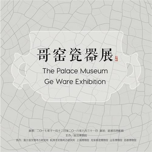 宣传海报 “金丝铁线——故宫博物院哥窑瓷器展”宣传海报