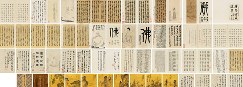 佚 名 唐贤写经遗墨并近代诸家诗画
