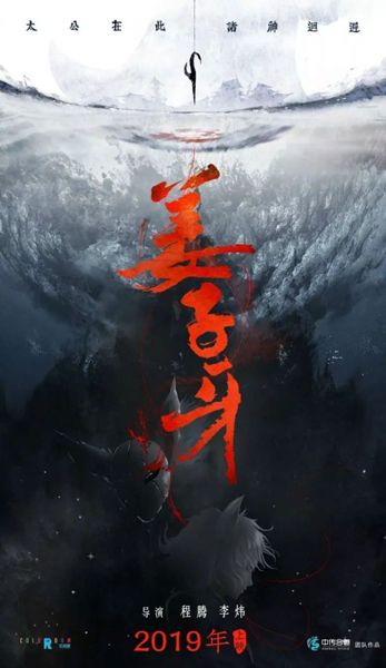 《姜子牙》先导概念海报