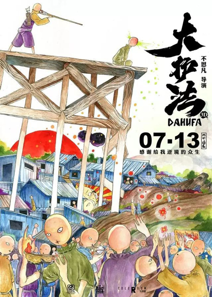  2017《大护法》正式海报
