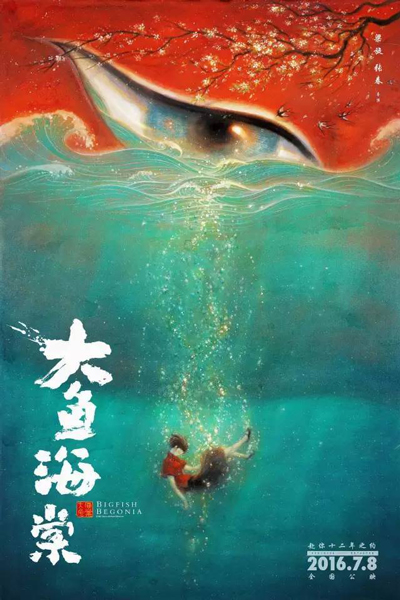 2016《大鱼海棠》定档海报